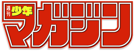 週刊少年マガジン