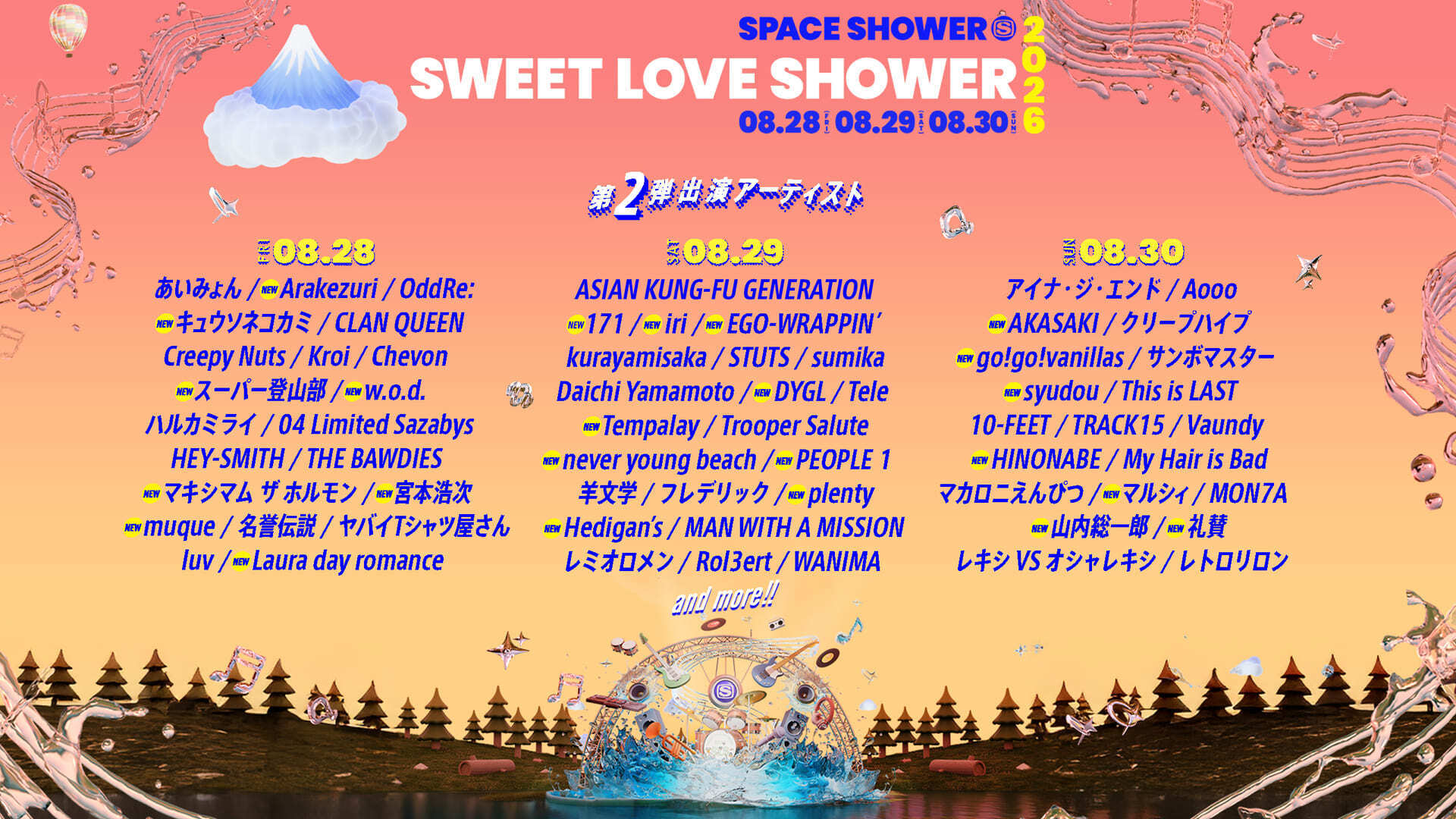 シャワーフェス SPACE SHOWER SWEET LOVE SHOWER 2026