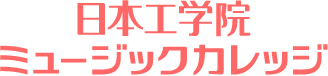 日本工学院 ミュージックカレッジ