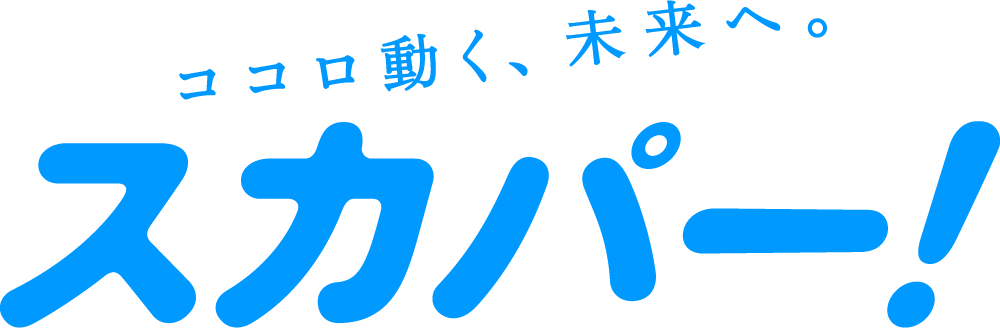 スカパー